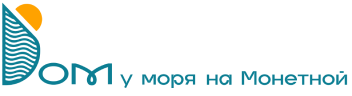 Дом у моря на Монетной